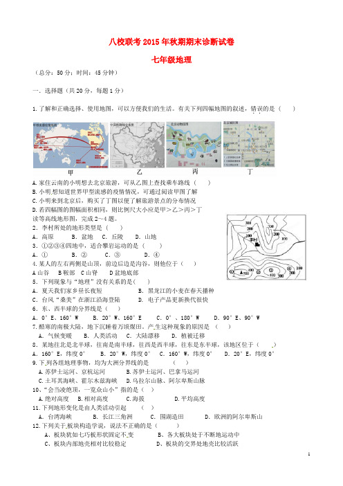 重庆市合川区古楼初级中学等八校七年级地理上学期期末联考试题 新人教版