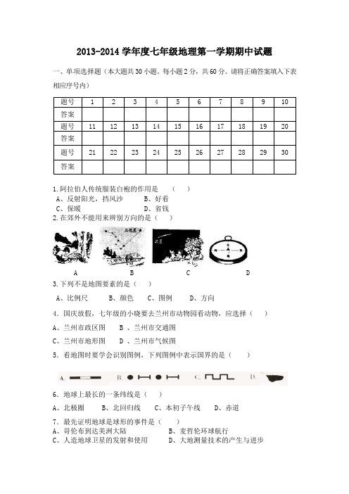 2013-2014学年度七年级地理第一学期期中试题