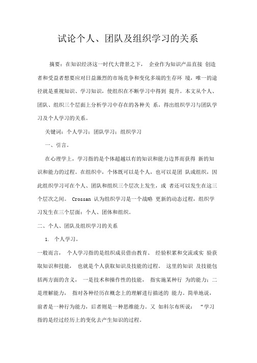 试论个人、团队及组织学习的关系