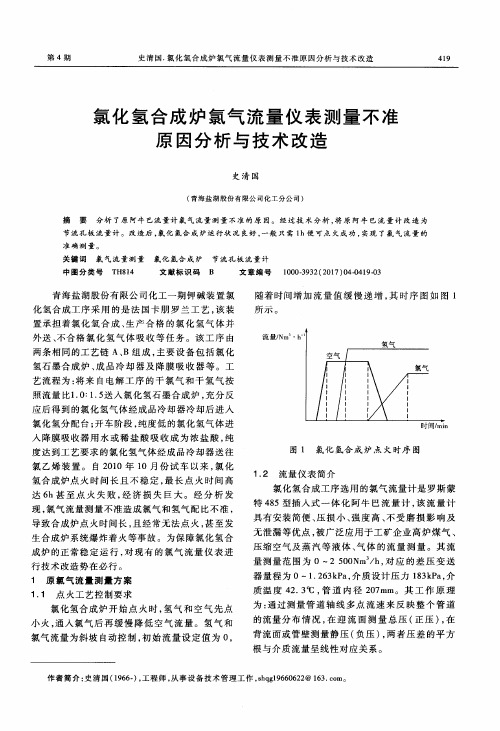 氯化氢合成炉氯气流量仪表测量不准原因分析与技术改造