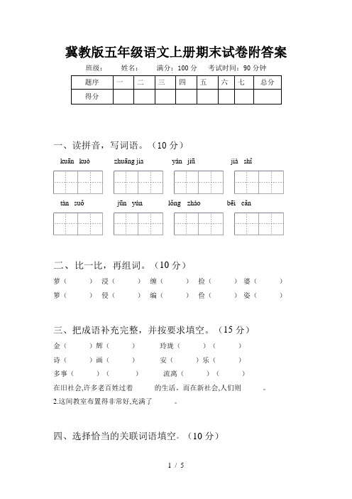 冀教版五年级语文上册期末试卷附答案