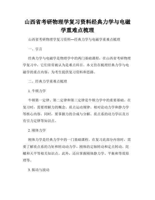 山西省考研物理学复习资料经典力学与电磁学重难点梳理