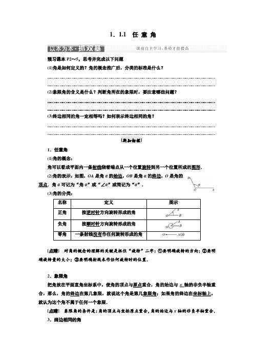 人教A版2019高中数学必修4讲义：第一章 1.1 1.1.1 任 意 角_含答案