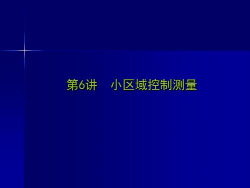 水利水电工程测量(平面控制测量)