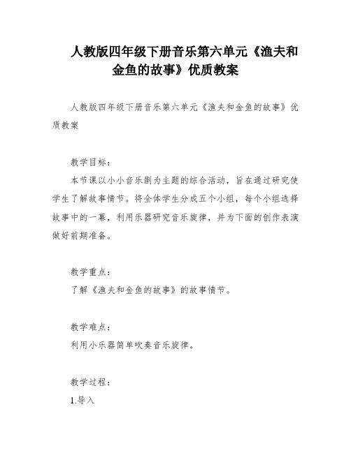 人教版四年级下册音乐第六单元《渔夫和金鱼的故事》优质教案