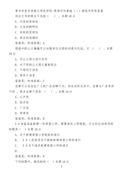 青书学堂系统商丘师范学院-英语写作基础(二)(高起专)所有答案