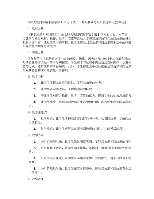 北师大版四年级下数学第2单元《认识三角形和四边形》优秀单元教学设计