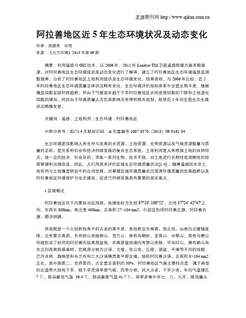 阿拉善地区近5年生态环境状况及动态变化
