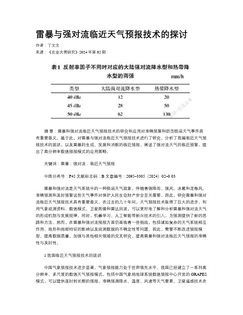 雷暴与强对流临近天气预报技术的探讨