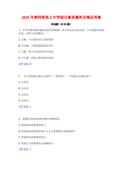 2023年教师资格之中学综合素质题库及精品答案