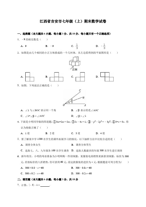 江西省吉安市七年级(上)期末数学试卷(含解析)