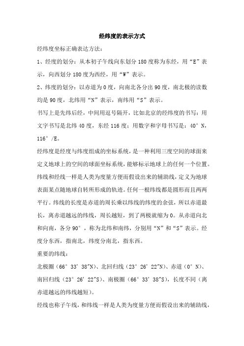 经纬度的表示方式