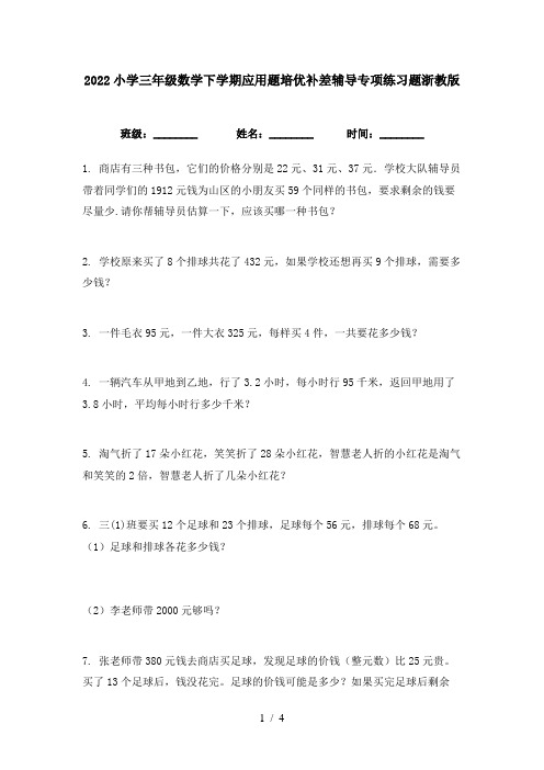 2022小学三年级数学下学期应用题培优补差辅导专项练习题浙教版