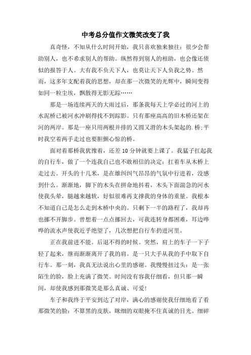 中考满分作文微笑改变了我