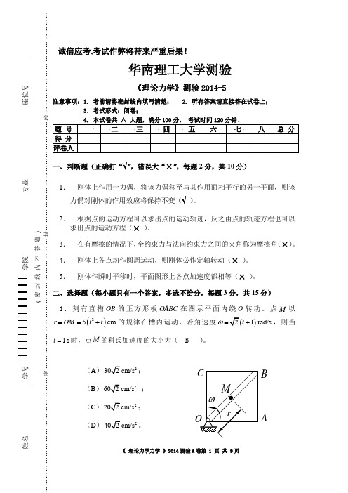 华南理工大学理论力学期中测验2014-5  (含答案)