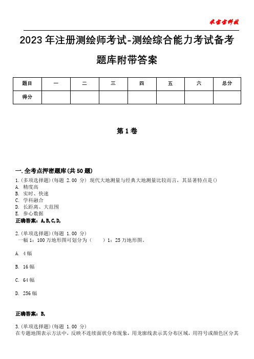 2023年注册测绘师考试-测绘综合能力考试备考题库附后附答案0