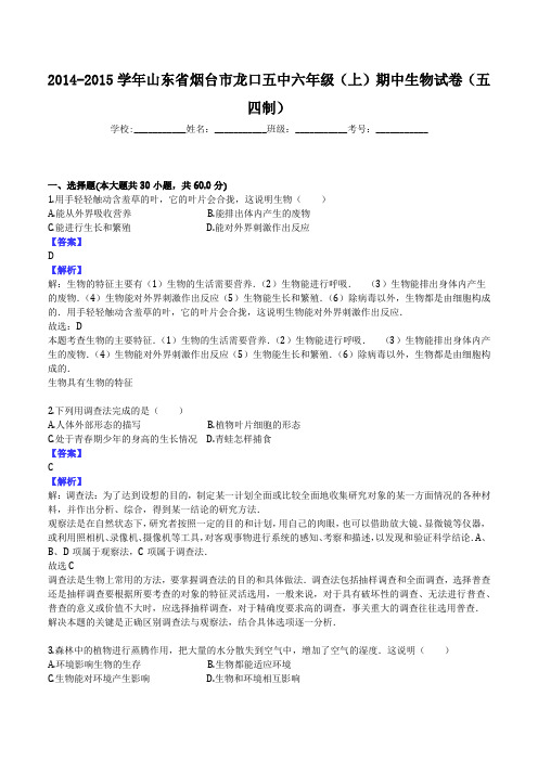 2014-2015学年山东省烟台市龙口五中六年级(上)期中生物试卷(五四制)