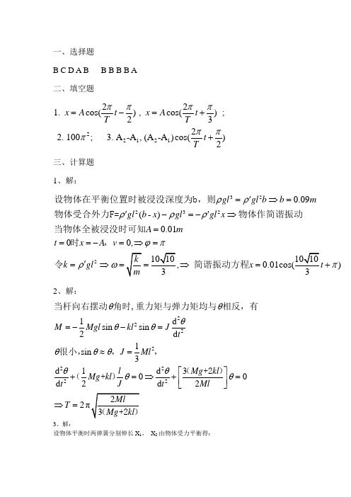 大学物理 第五章机械振动习题集答案