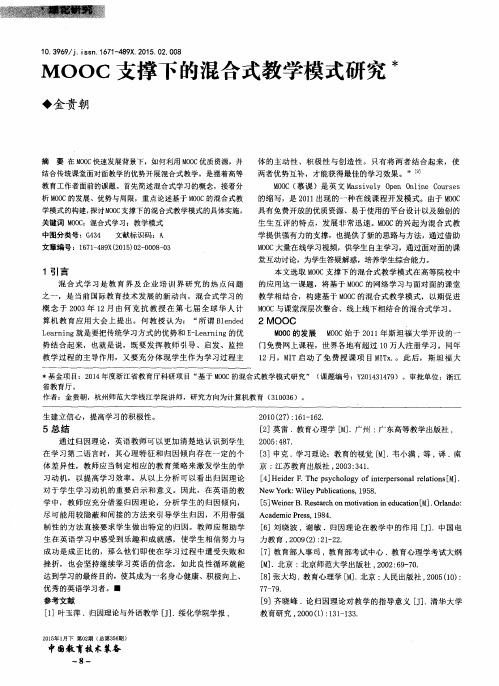 MOOC支撑下的混合式教学模式研究