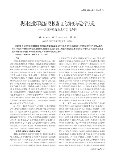 我国企业环境信息披露制度演变与运行状况——以重污染行业上市公司为例