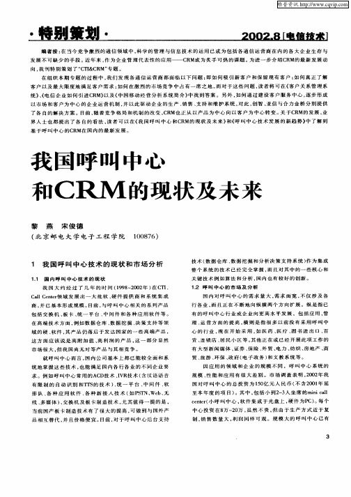 我国呼叫中心和CRM的现状及未来