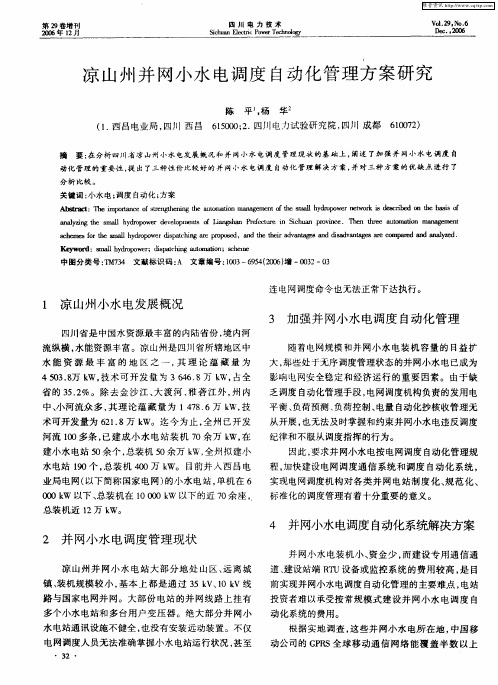 凉山州并网小水电调度自动化管理方案研究