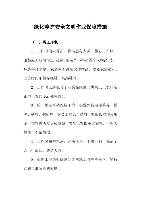 绿化养护安全文明作业保障措施