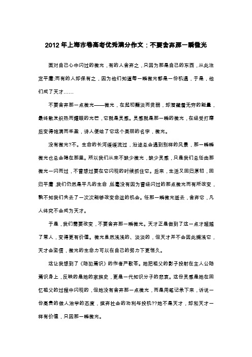 2012年上海市卷高考优秀满分作文：不要舍弃那一瞬微光_议论文