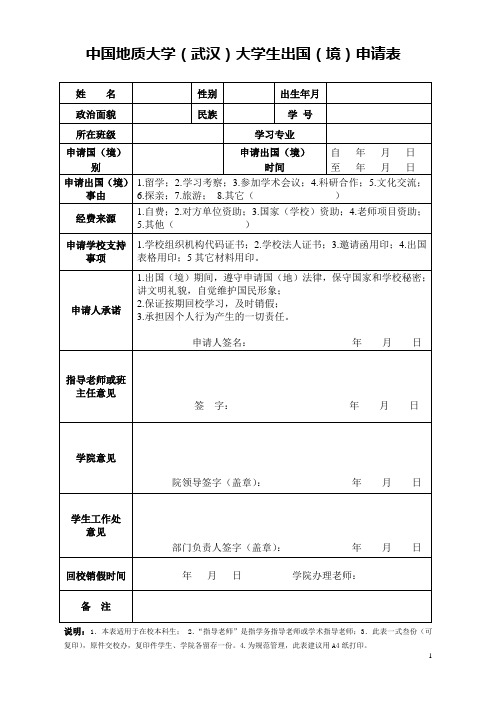 中国地质大学武汉大学生出国境申请表