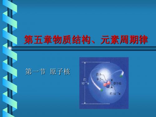 第五部分物质结构元素周期律