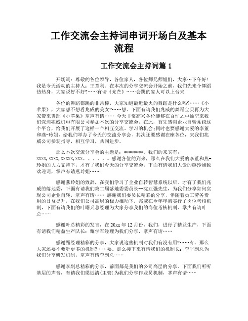 工作交流会主持词串词开场白及基本流程