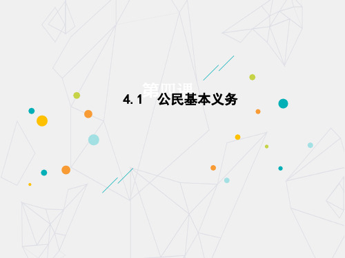 人教部编版八年级道德与法治下册4.1公民基本义务课件(共24张ppt)