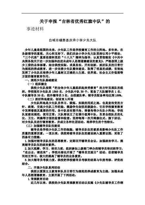 少先队红旗大队申报事迹材料(1)