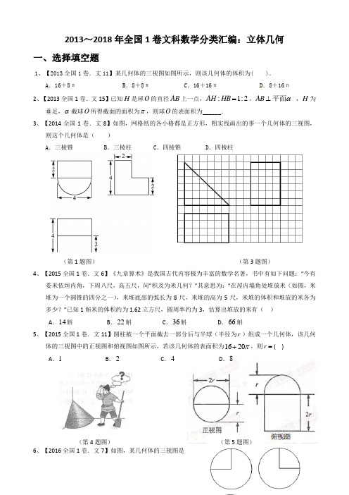 2013-2018年全国1卷文科数学分类汇编：立体几何