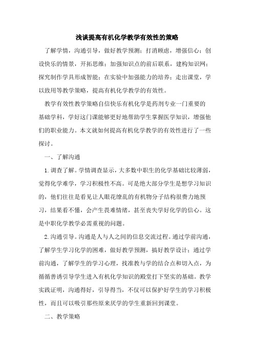 提高有机化学教学有效性策略[论文]