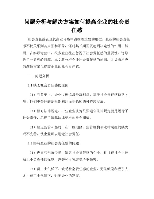 问题分析与解决方案如何提高企业的社会责任感