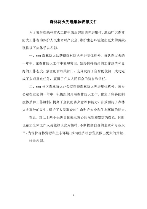 森林防火先进集体表彰文件