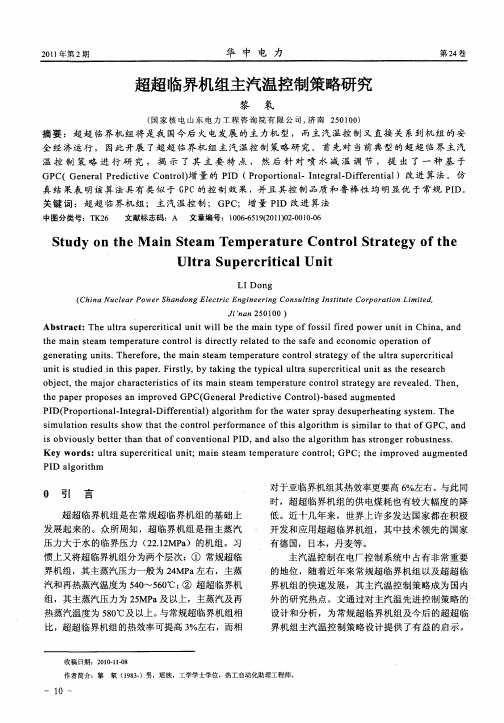 超超临界机组主汽温控制策略研究