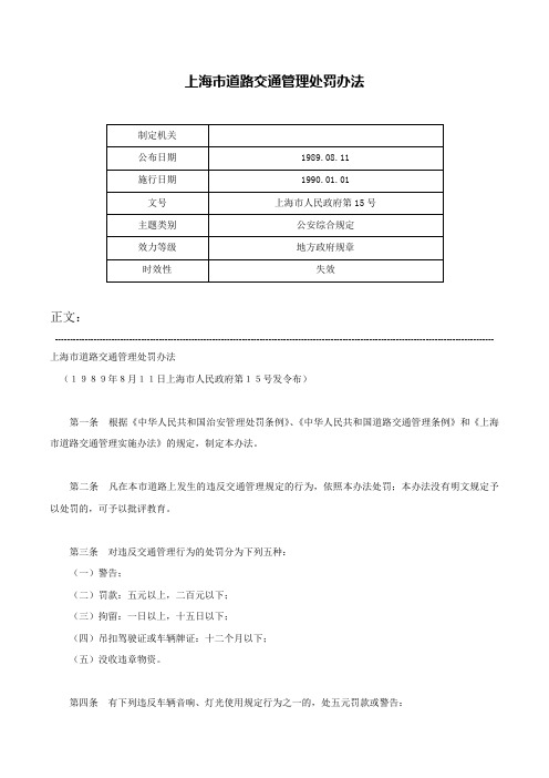 上海市道路交通管理处罚办法-上海市人民政府第15号