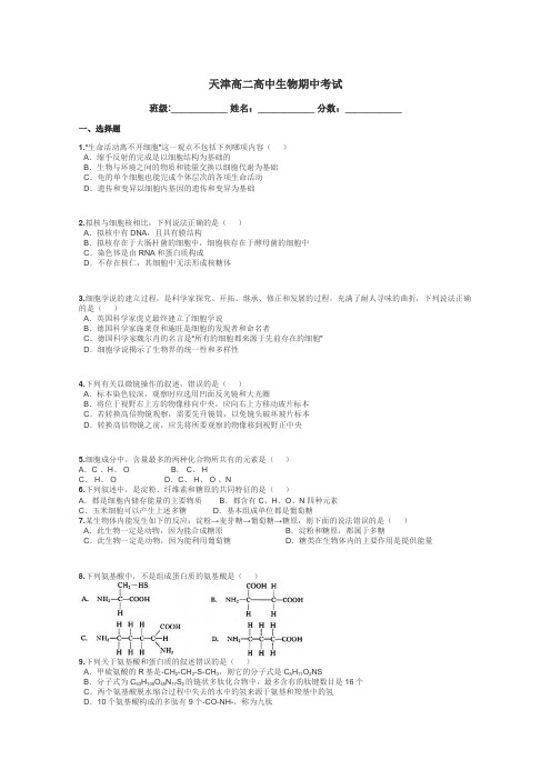 天津高二高中生物期中考试带答案解析
