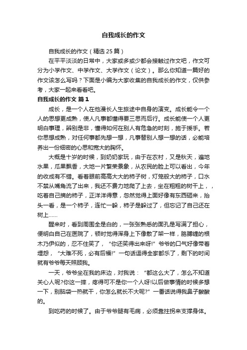 自我成长的作文（精选25篇）