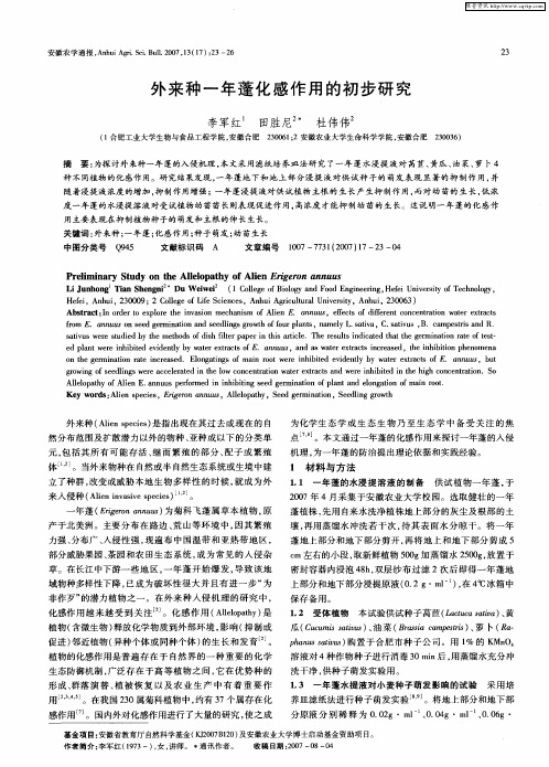 外来种一年蓬化感作用的初步研究