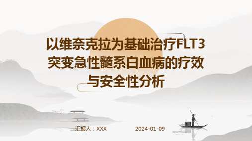 以维奈克拉为基础治疗FLT3突变急性髓系白血病的疗效与安全性分析演示稿件