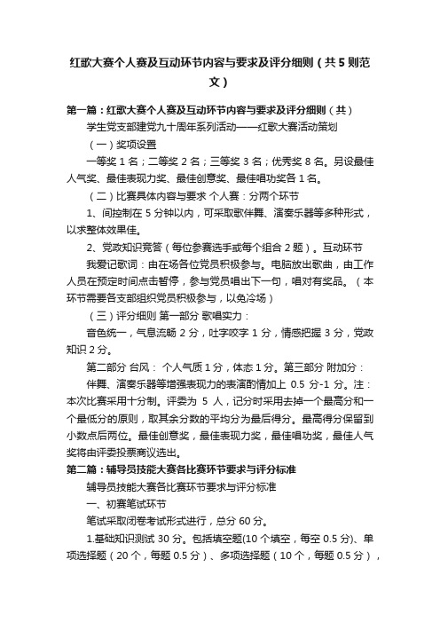 红歌大赛个人赛及互动环节内容与要求及评分细则（共5则范文）