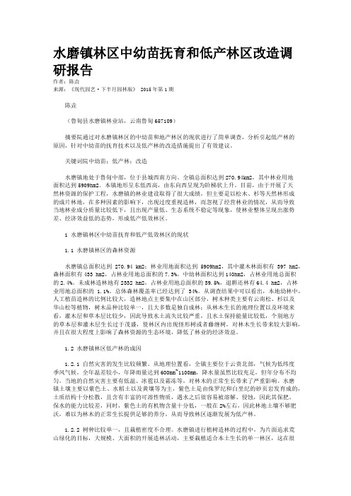 水磨镇林区中幼苗抚育和低产林区改造调研报告