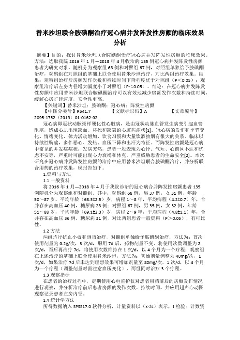 替米沙坦联合胺碘酮治疗冠心病并发阵发性房颤的临床效果分析