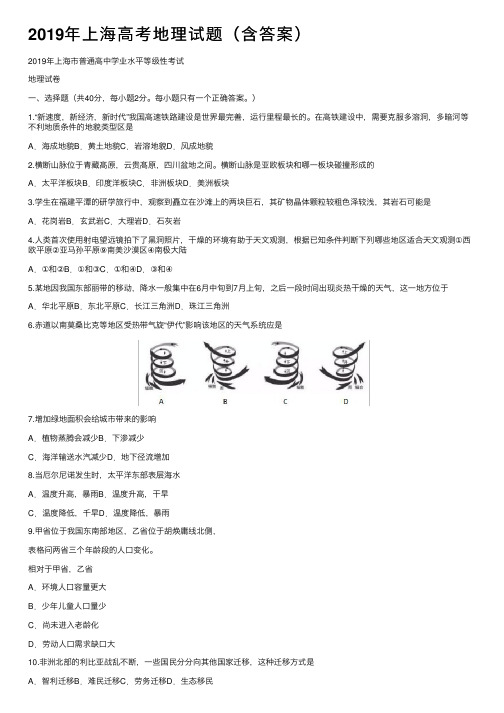 2019年上海高考地理试题（含答案）