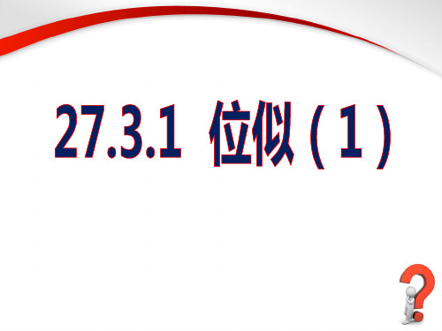 《位似》第一课时参考课件
