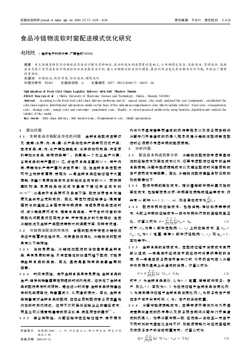 食品冷链物流软时窗配送模式优化研究