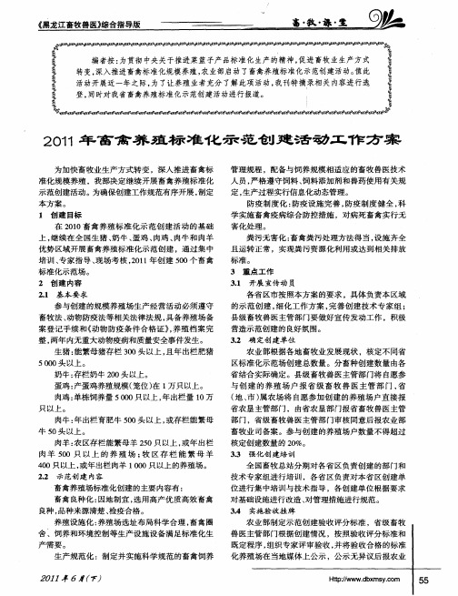 2011年畜禽养殖标准化示范创建活动工作方案